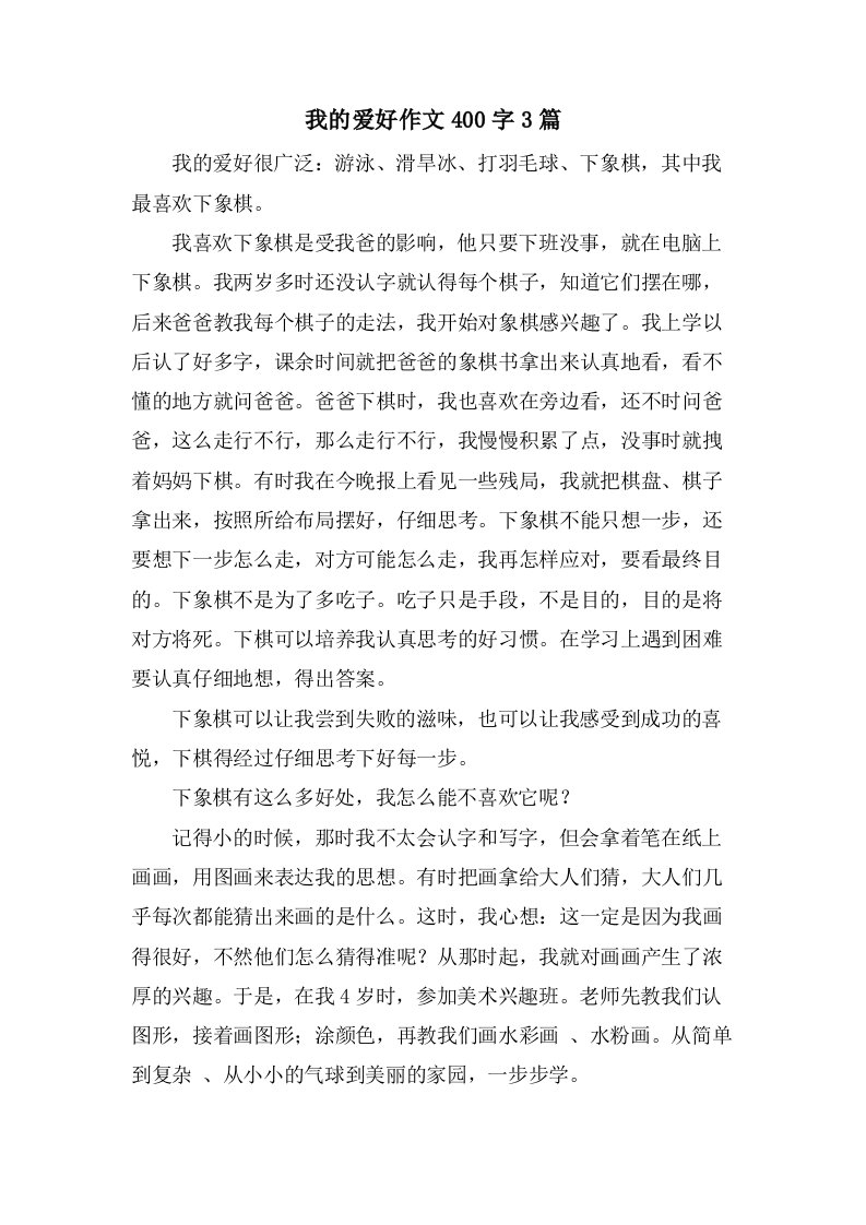 我的爱好作文400字3篇