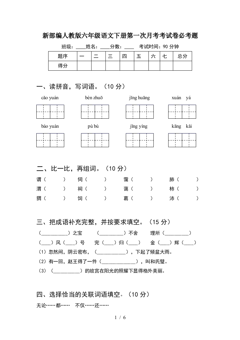 新部编人教版六年级语文下册第一次月考考试卷必考题