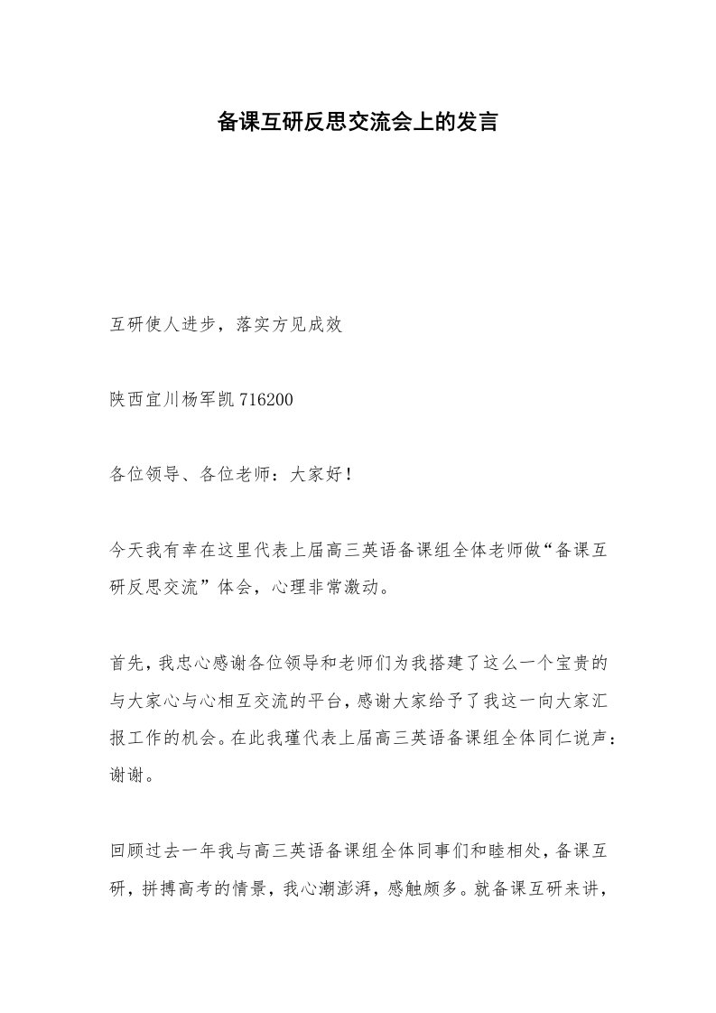 备课互研反思交流会上的发言