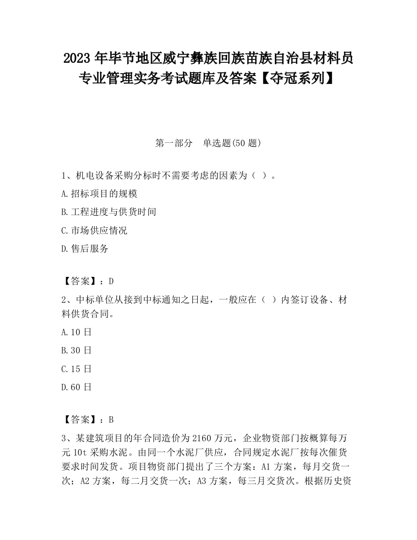 2023年毕节地区威宁彝族回族苗族自治县材料员专业管理实务考试题库及答案【夺冠系列】