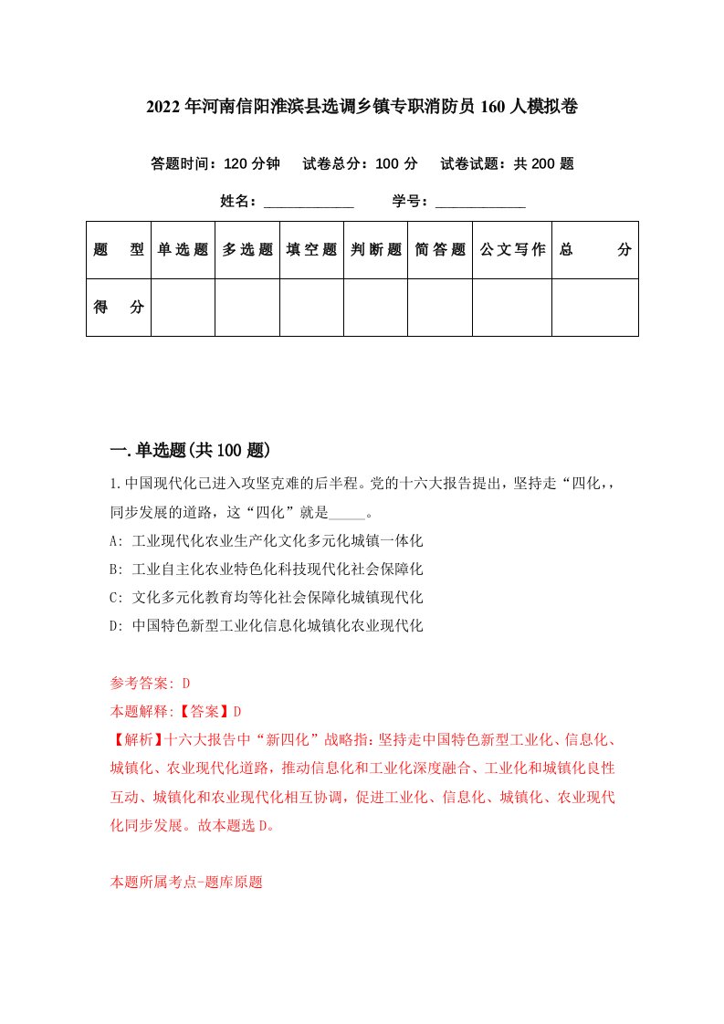 2022年河南信阳淮滨县选调乡镇专职消防员160人模拟卷第94期