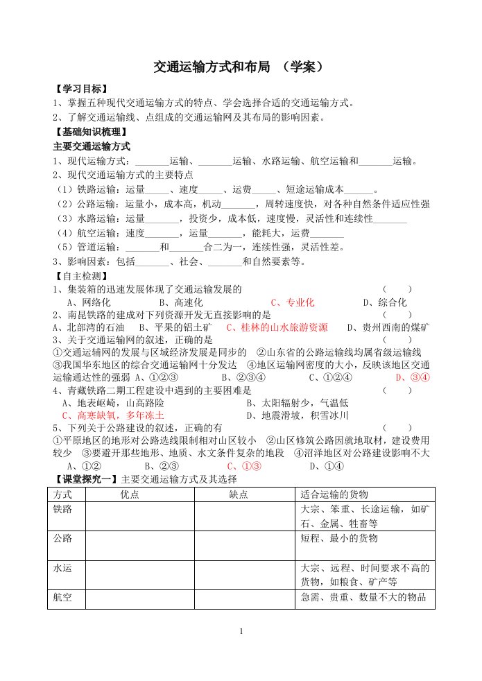 交通运输方式与布局学案设计