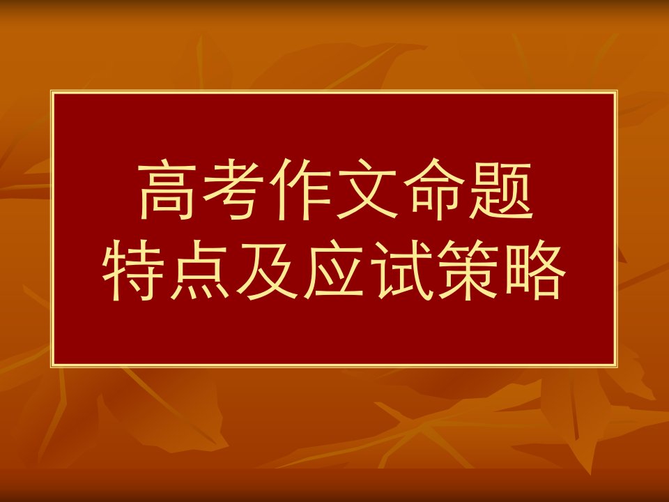 高考作文命题特点及应试策略