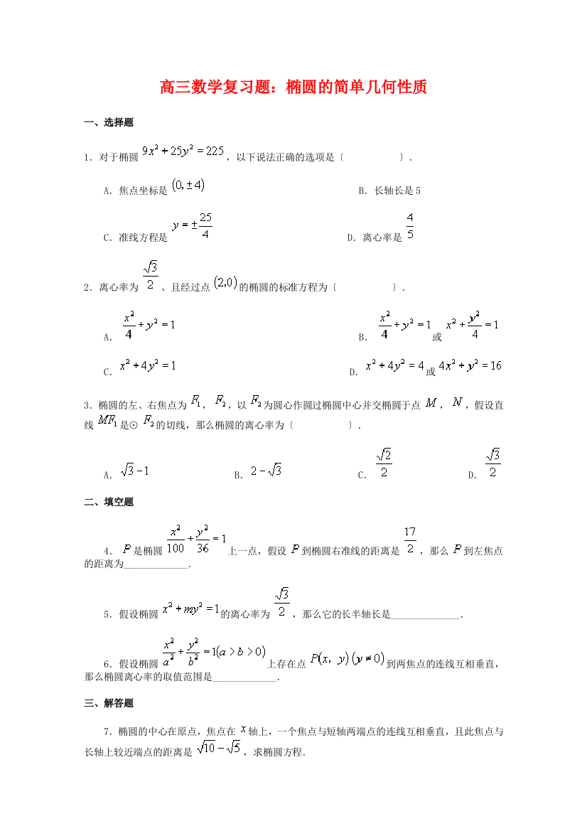 （整理版）高三数学复习题椭圆的简单几何性质