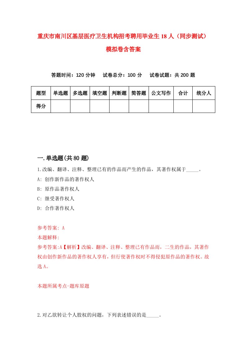 重庆市南川区基层医疗卫生机构招考聘用毕业生18人同步测试模拟卷含答案7