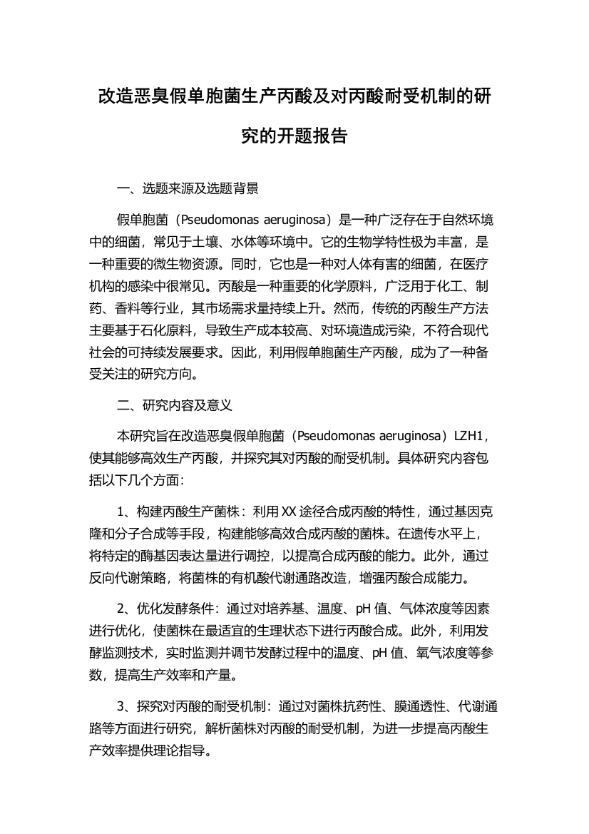 改造恶臭假单胞菌生产丙酸及对丙酸耐受机制的研究的开题报告