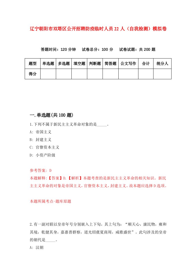 辽宁朝阳市双塔区公开招聘防疫临时人员22人自我检测模拟卷第1版