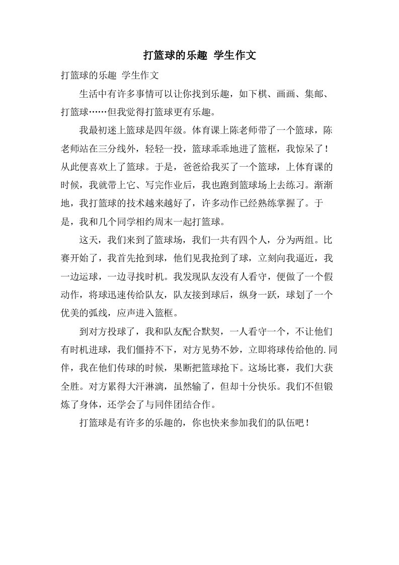 打篮球的乐趣