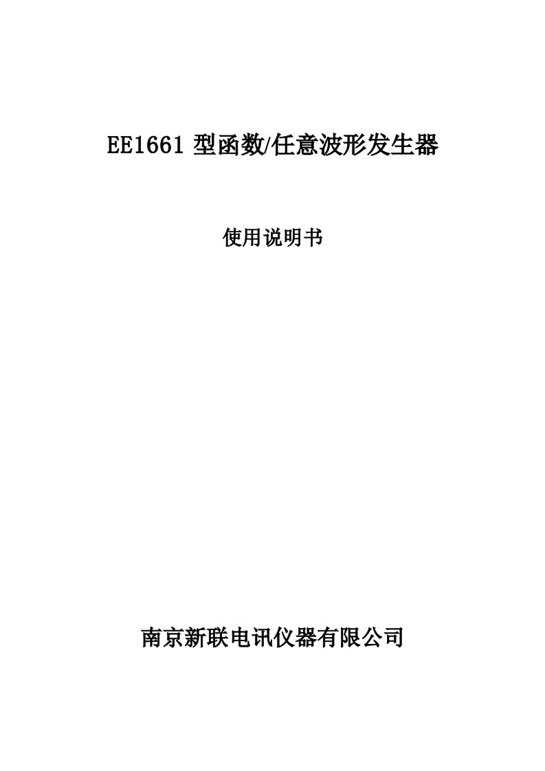 EE1661型函数任意波形发生器--使用说明书