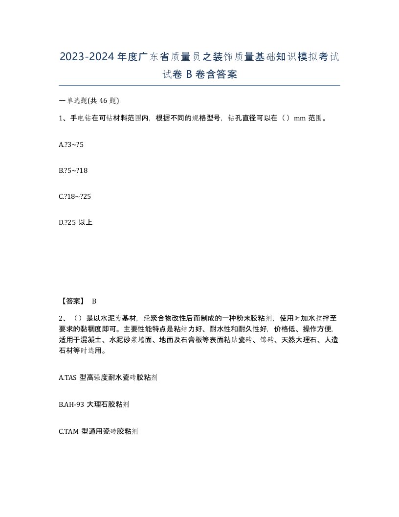 2023-2024年度广东省质量员之装饰质量基础知识模拟考试试卷B卷含答案