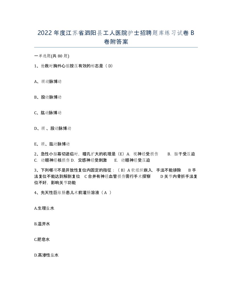 2022年度江苏省泗阳县工人医院护士招聘题库练习试卷B卷附答案