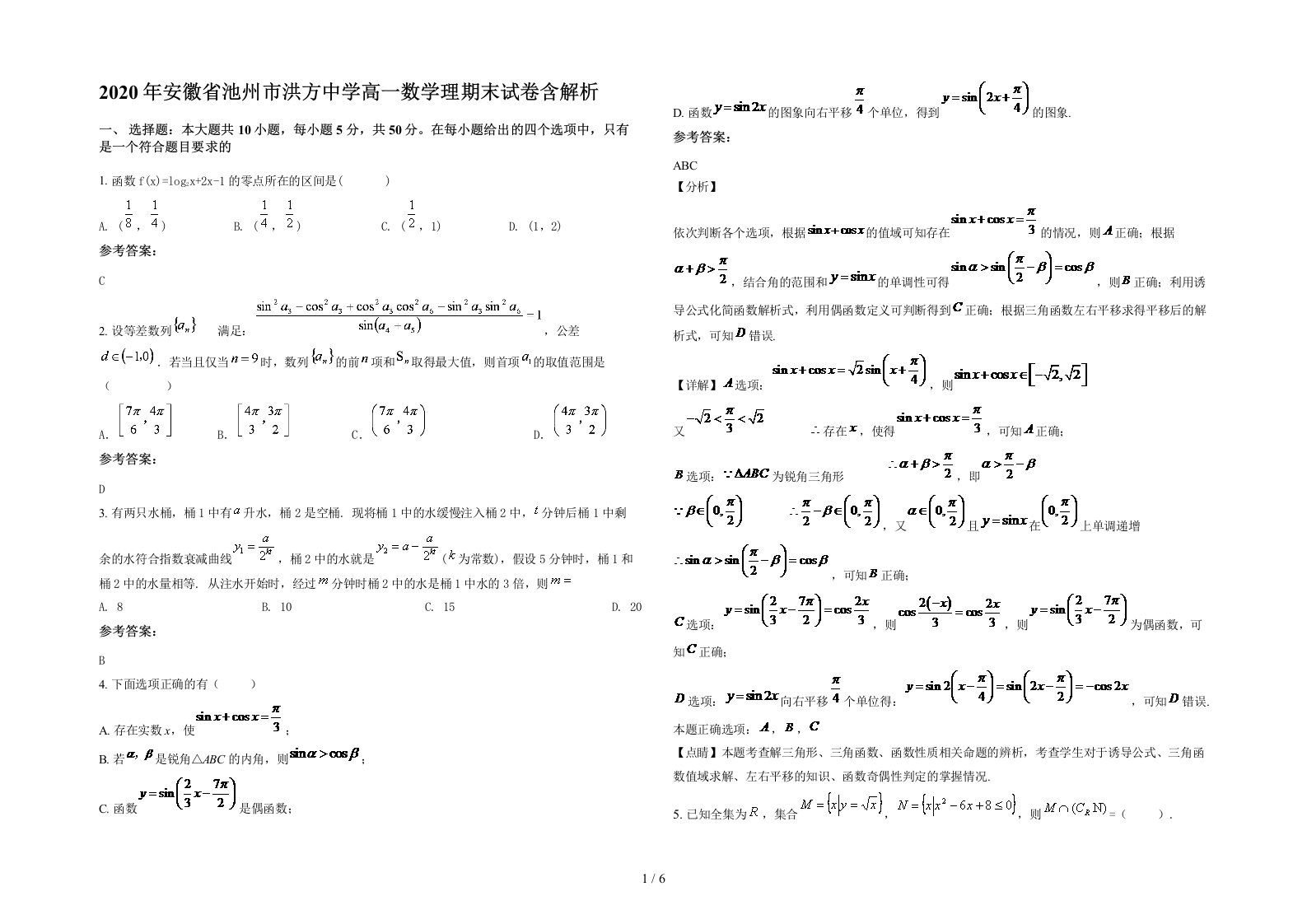 2020年安徽省池州市洪方中学高一数学理期末试卷含解析