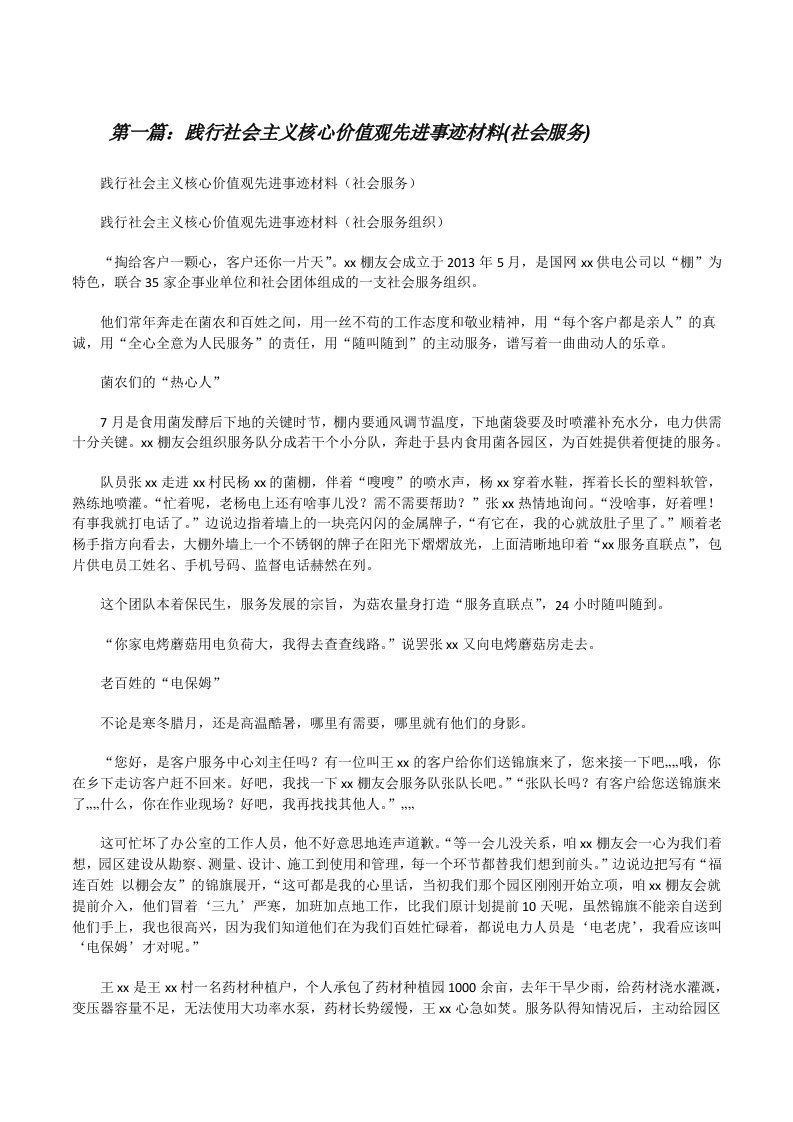 践行社会主义核心价值观先进事迹材料(社会服务)[修改版]