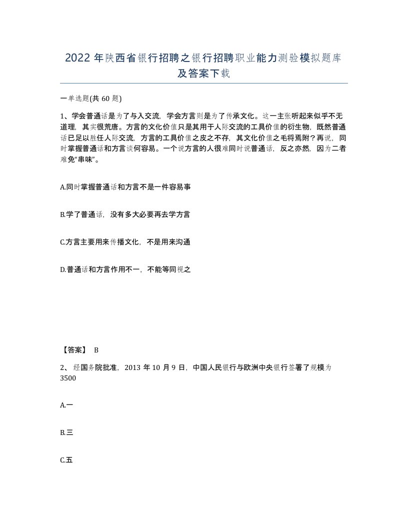 2022年陕西省银行招聘之银行招聘职业能力测验模拟题库及答案