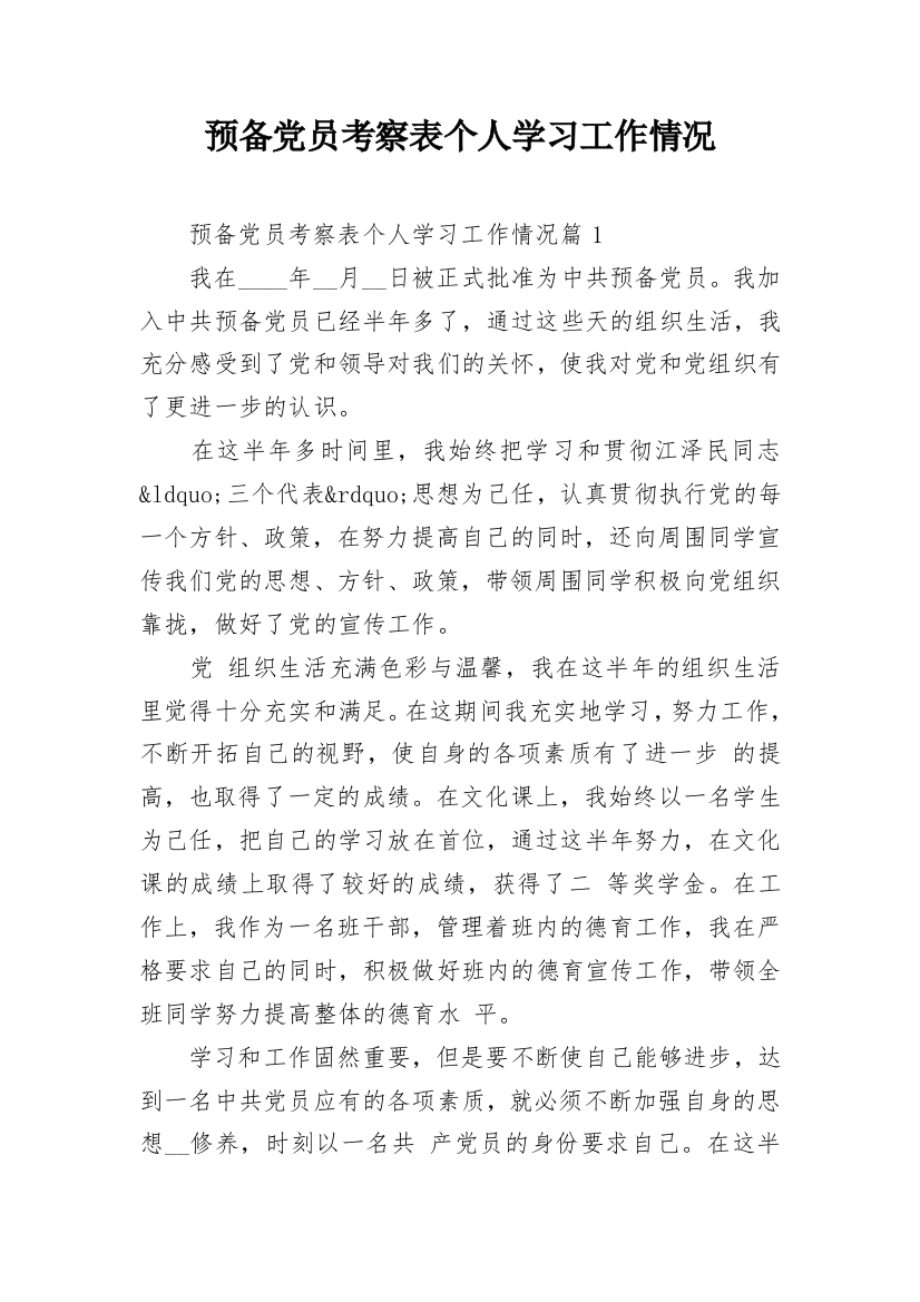 预备党员考察表个人学习工作情况