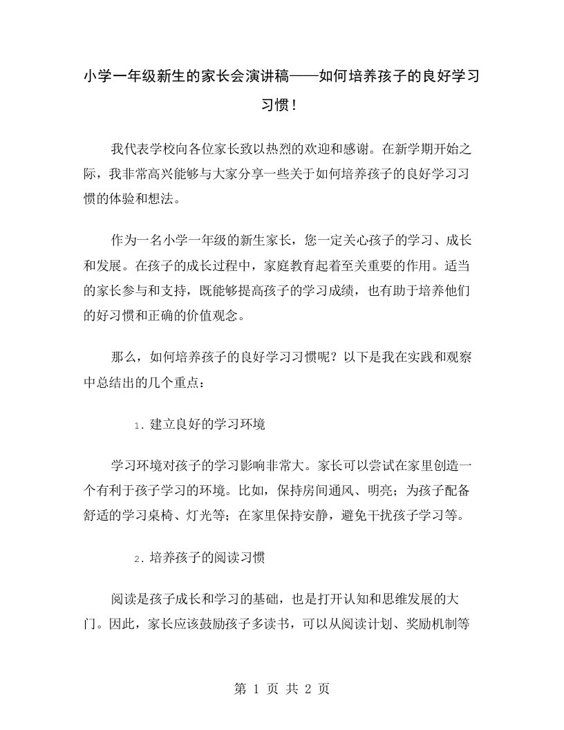 小学一年级新生的家长会演讲稿——如何培养孩子的良好学习习惯