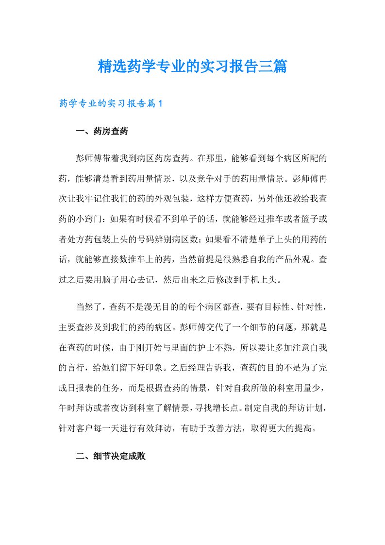 精选药学专业的实习报告三篇