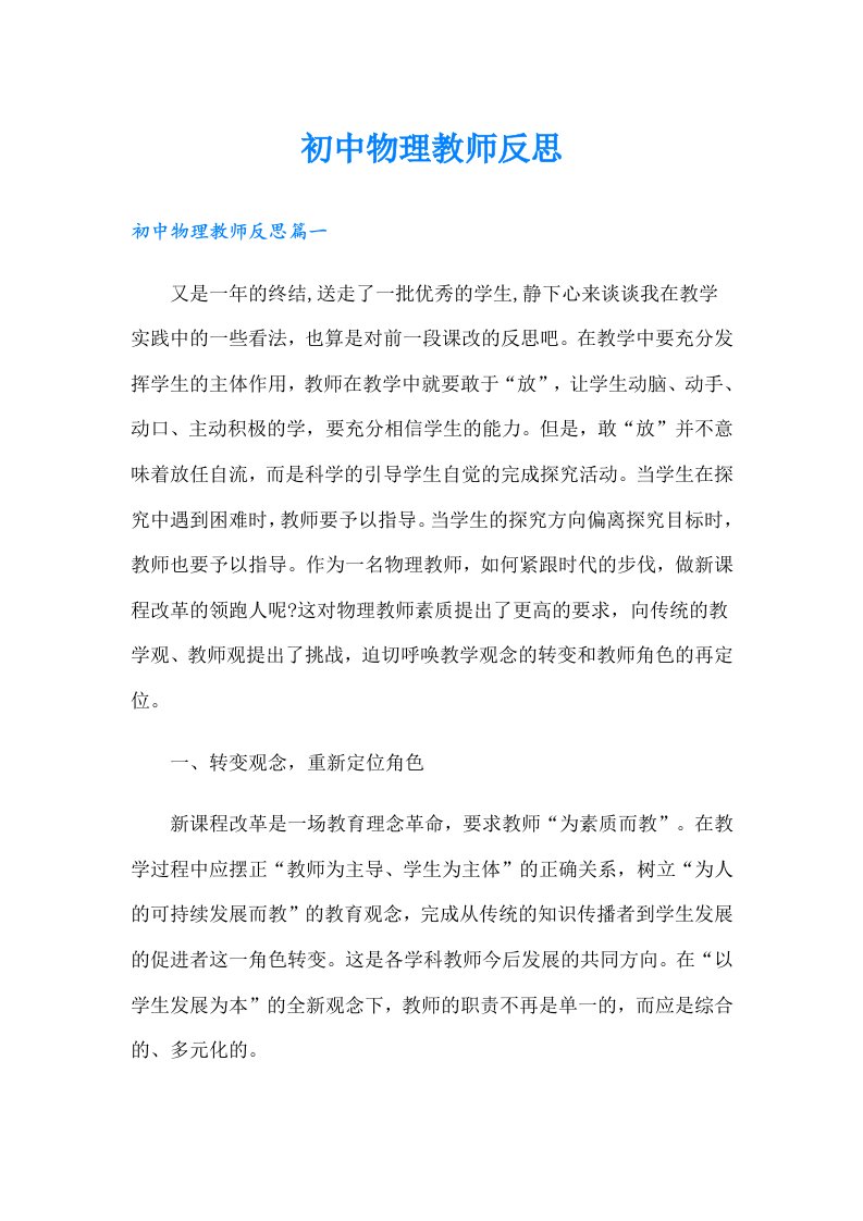 初中物理教师反思