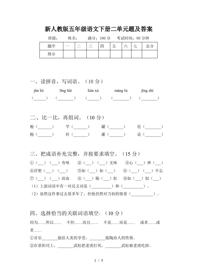 新人教版五年级语文下册二单元题及答案