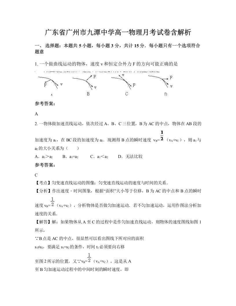 广东省广州市九潭中学高一物理月考试卷含解析