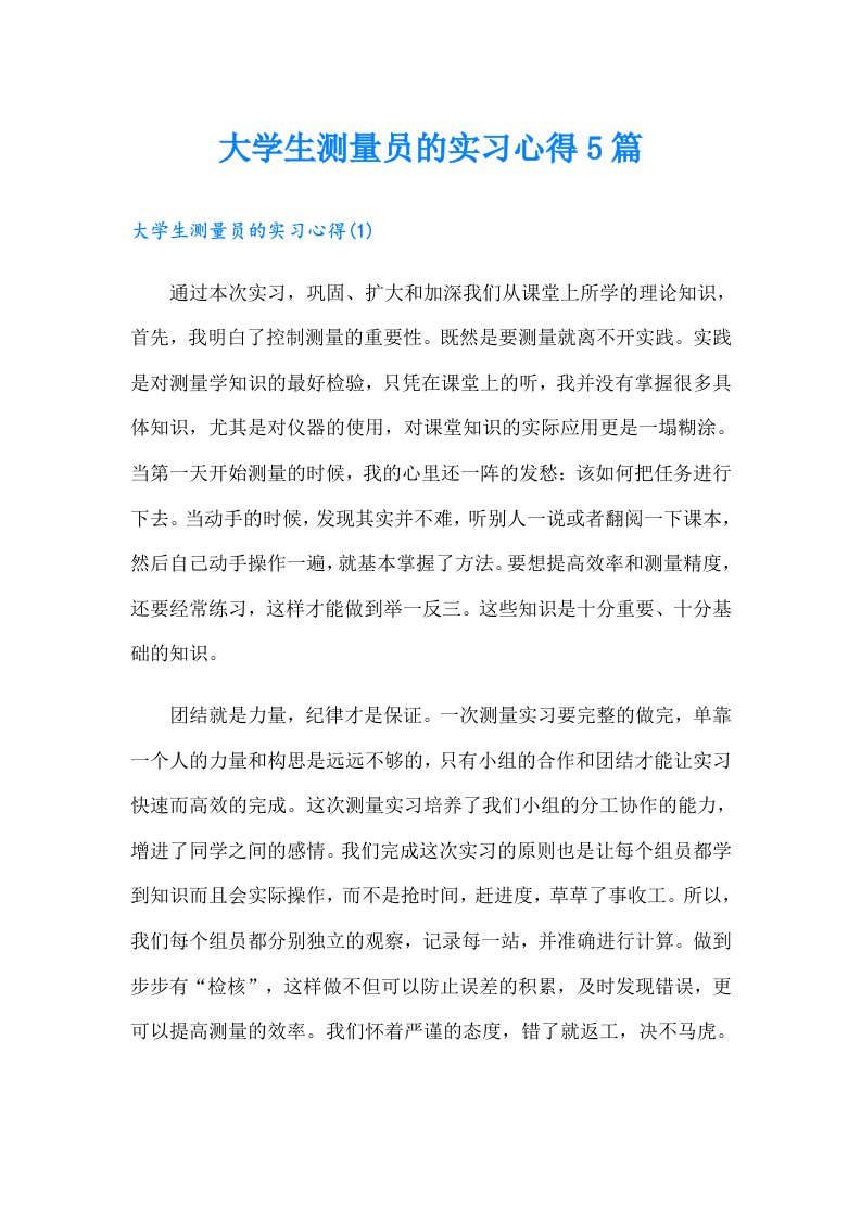 大学生测量员的实习心得5篇