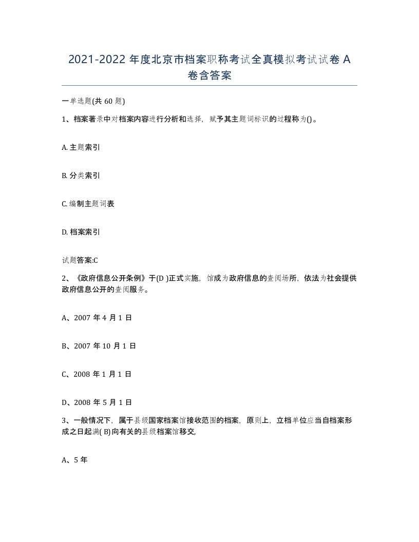 2021-2022年度北京市档案职称考试全真模拟考试试卷A卷含答案