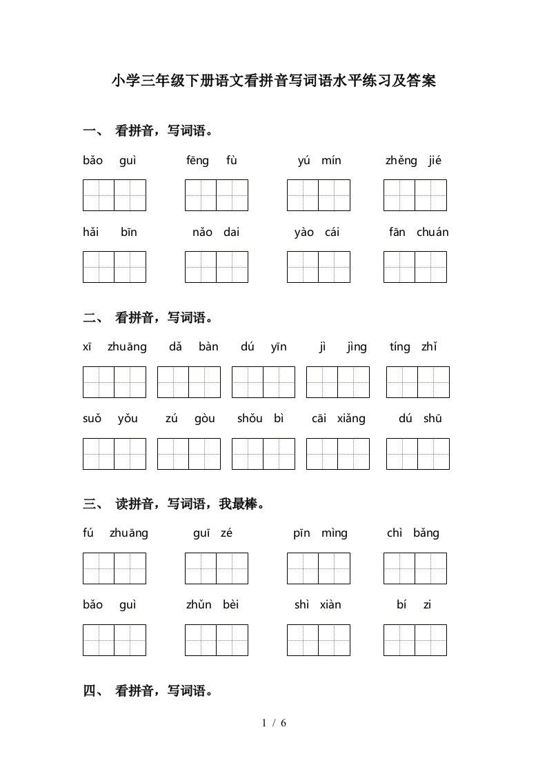 小学三年级下册语文看拼音写词语水平练习及答案