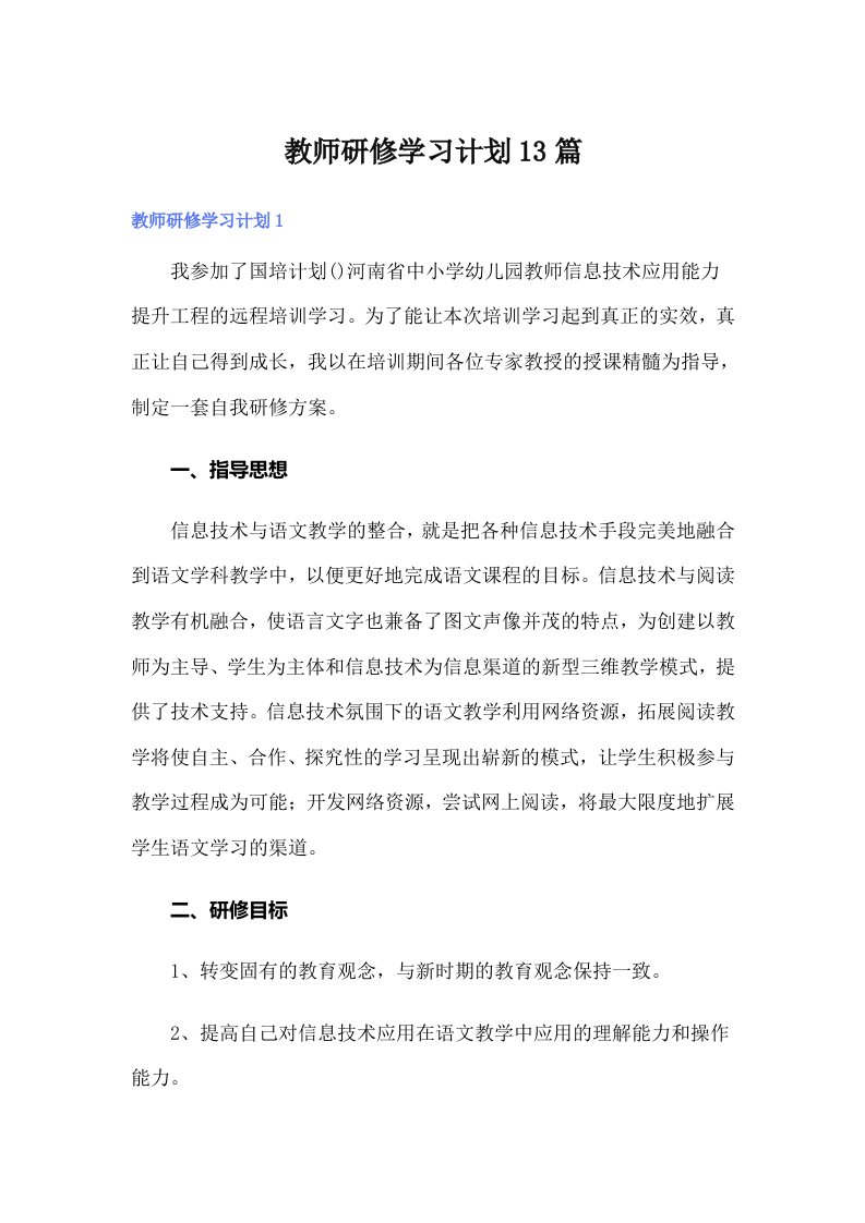 教师研修学习计划13篇