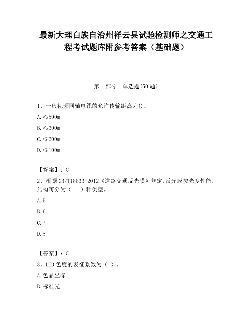 最新大理白族自治州祥云县试验检测师之交通工程考试题库附参考答案（基础题）