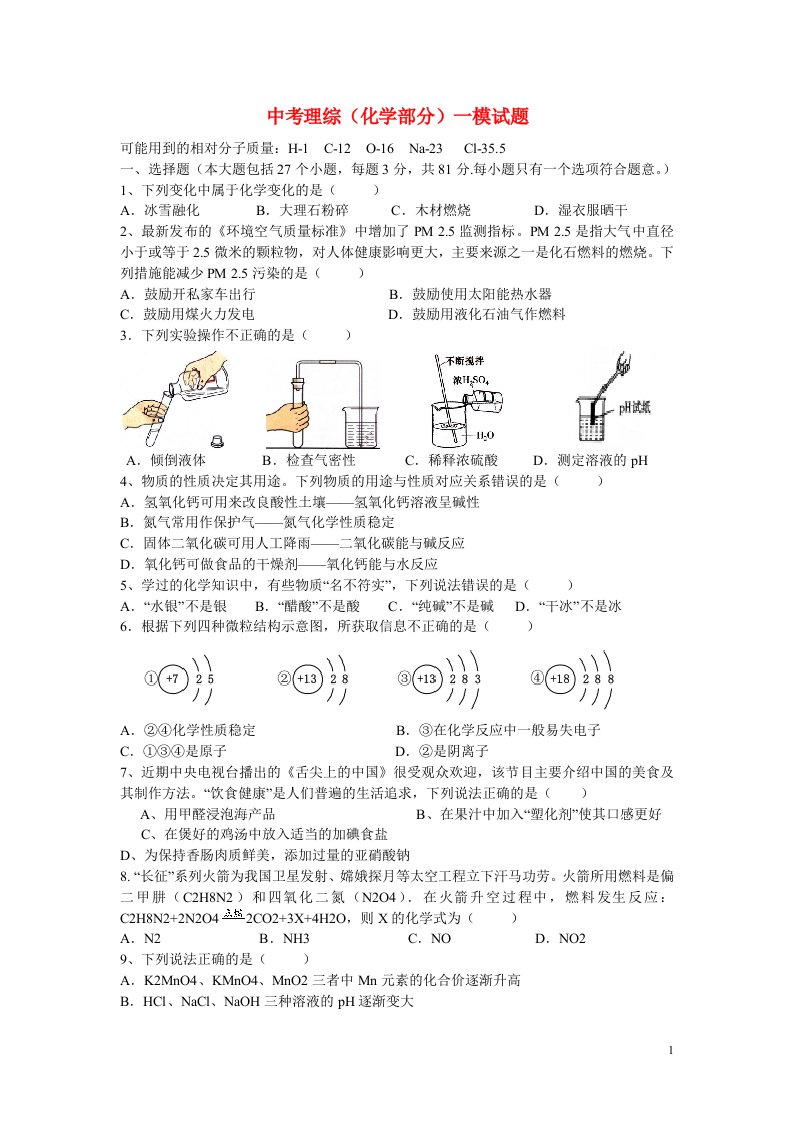 湖南省长沙市长郡双语实验中学中考理综（化学部分）一模试题（无答案）