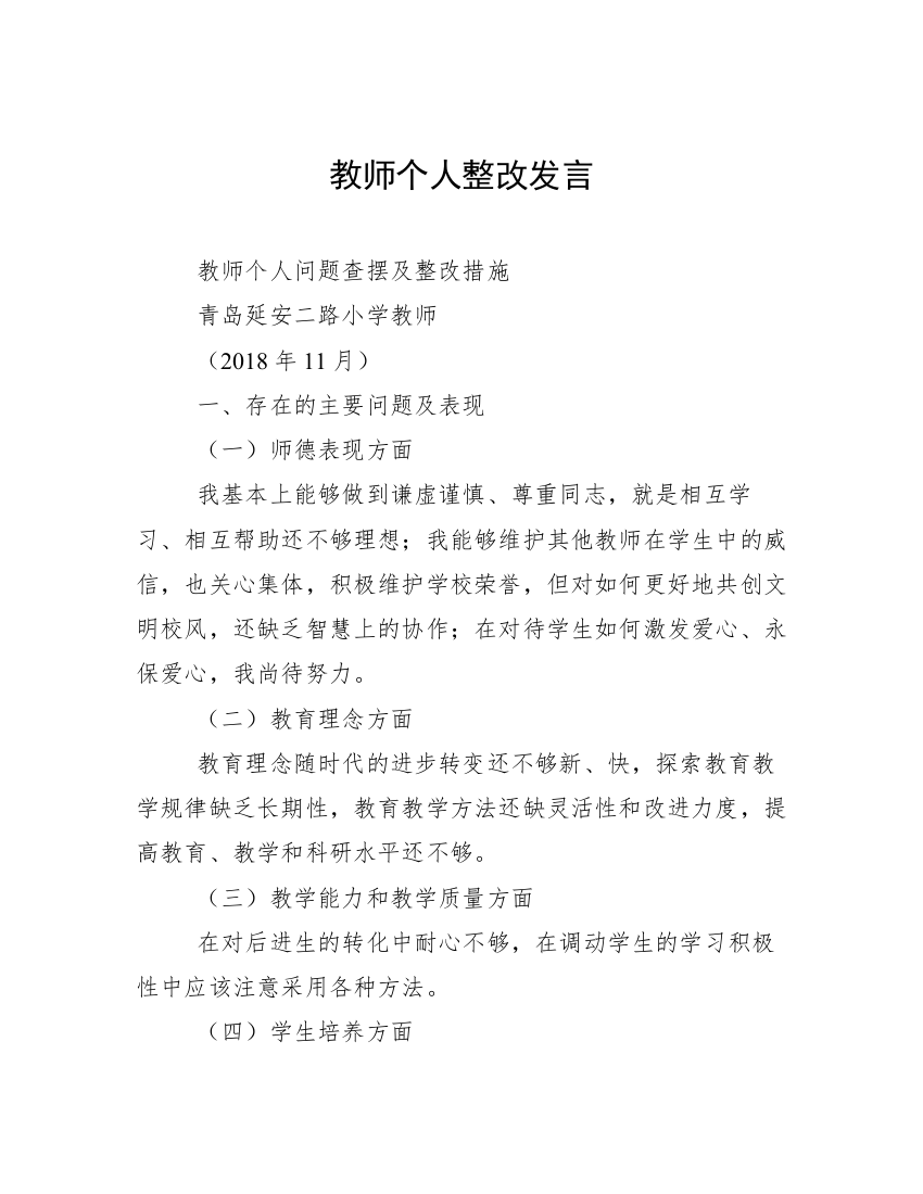 教师个人整改发言