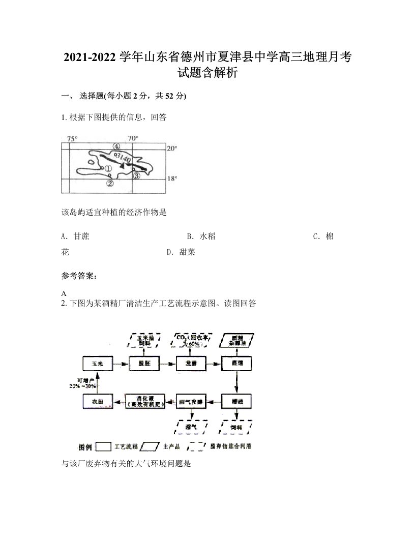 2021-2022学年山东省德州市夏津县中学高三地理月考试题含解析