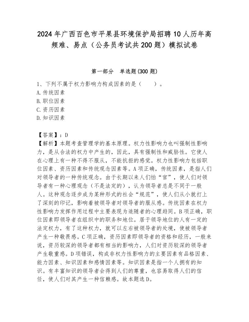 2024年广西百色市平果县环境保护局招聘10人历年高频难、易点（公务员考试共200题）模拟试卷附参考答案（培优a卷）