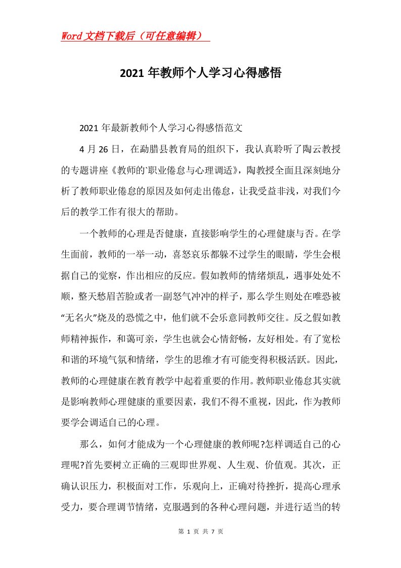 2021年教师个人学习心得感悟