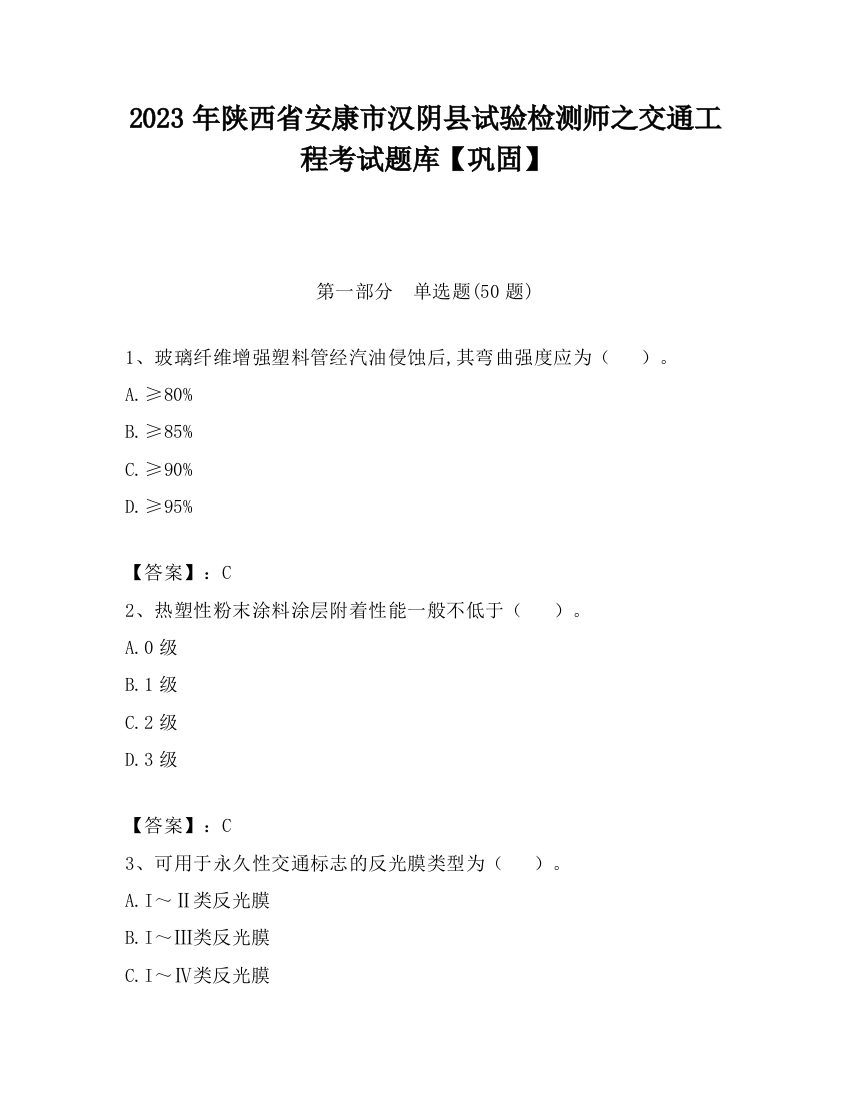 2023年陕西省安康市汉阴县试验检测师之交通工程考试题库【巩固】