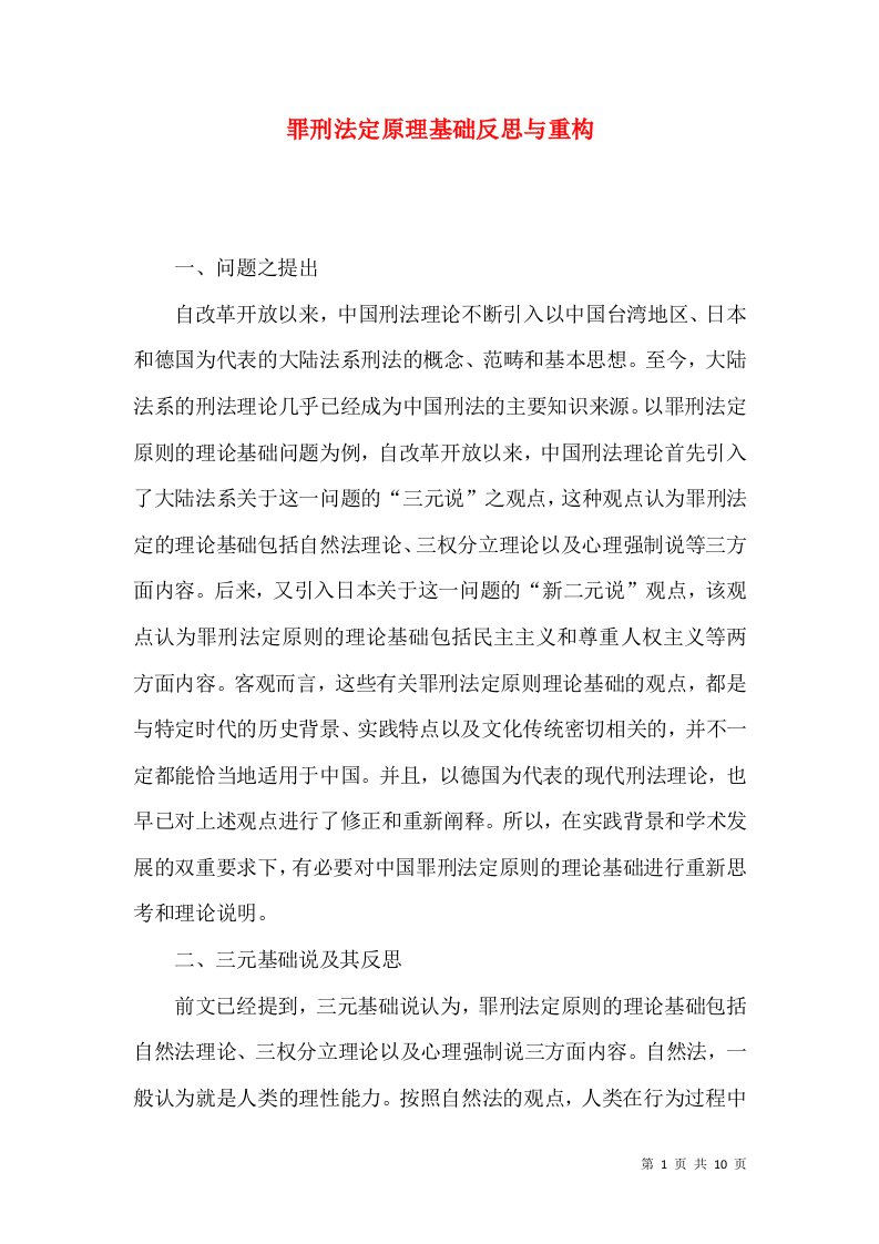 罪刑法定原理基础反思与重构