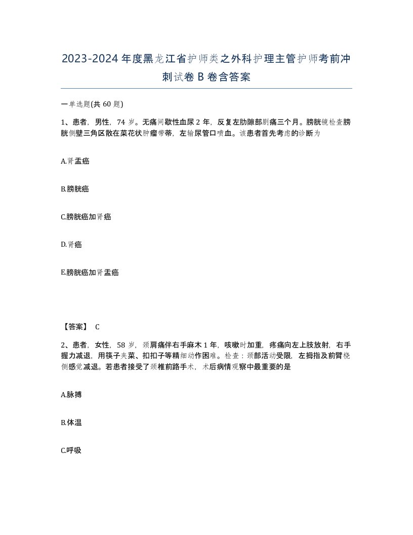 2023-2024年度黑龙江省护师类之外科护理主管护师考前冲刺试卷B卷含答案