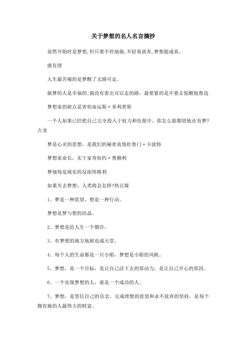 关于梦想的名人名言摘抄