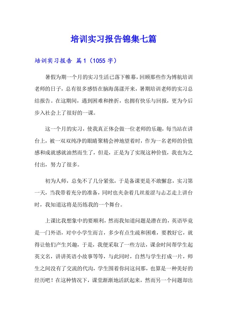 培训实习报告锦集七篇