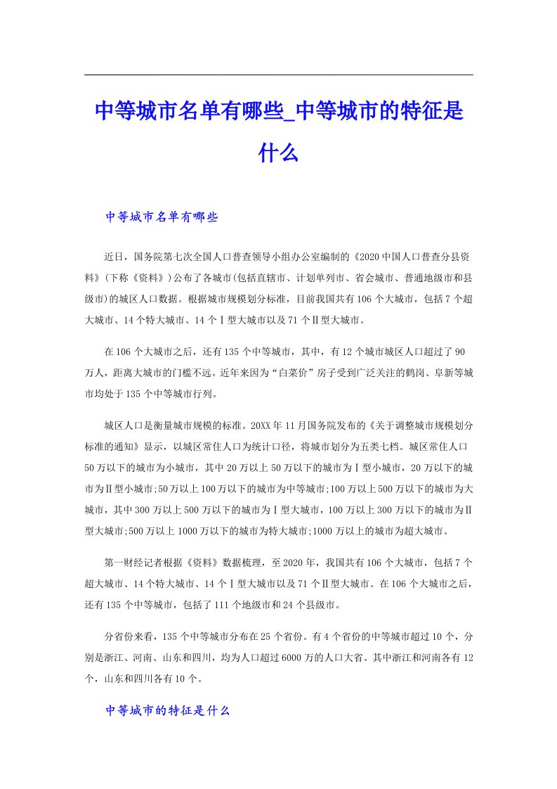 中等城市名单有哪些中等城市的特征是什么