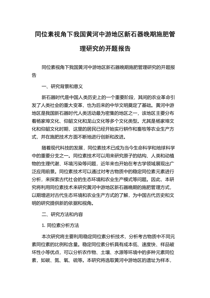 同位素视角下我国黄河中游地区新石器晚期施肥管理研究的开题报告