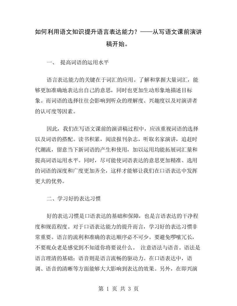 如何利用语文知识提升语言表达能力？——从写语文课前演讲稿开始