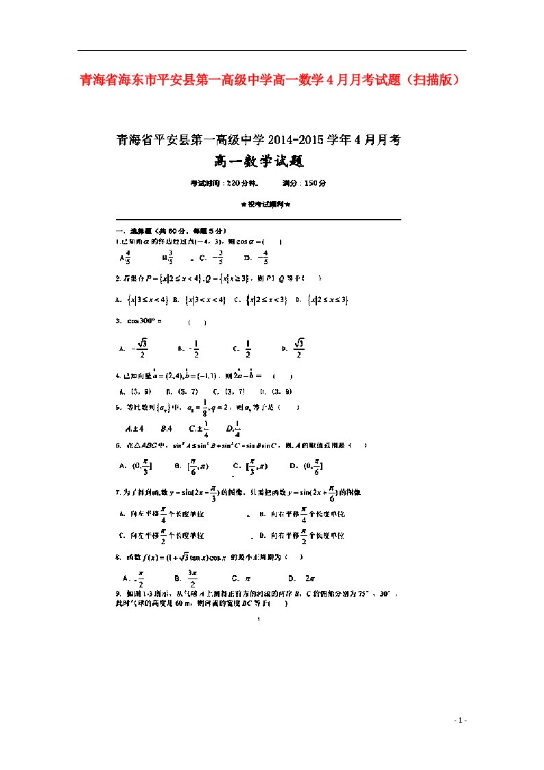 青海省海东市平安县第一高级中学高一数学4月月考试题（扫描版）