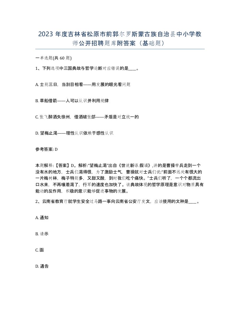 2023年度吉林省松原市前郭尔罗斯蒙古族自治县中小学教师公开招聘题库附答案基础题