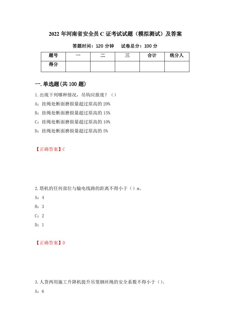 2022年河南省安全员C证考试试题模拟测试及答案第80期