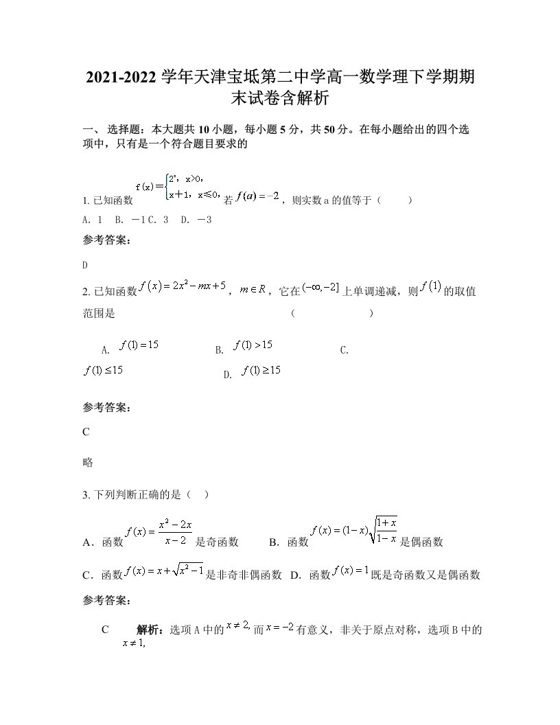 2021-2022学年天津宝坻第二中学高一数学理下学期期末试卷含解析