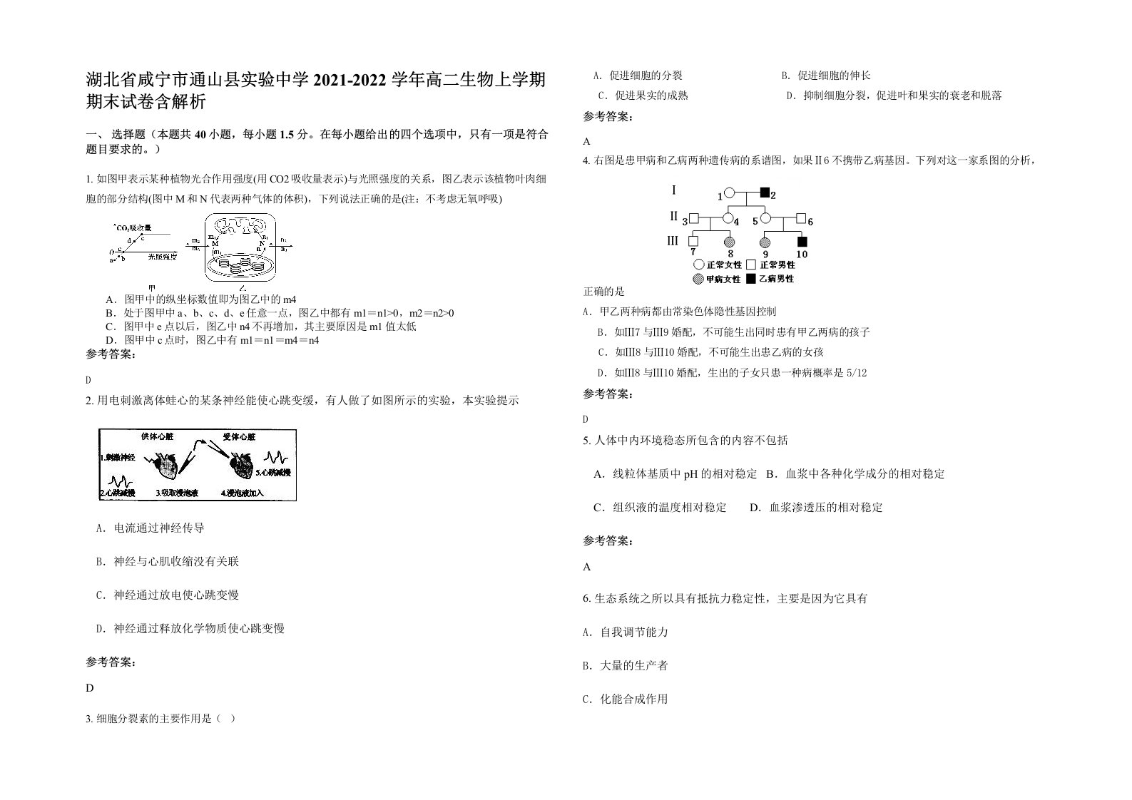 湖北省咸宁市通山县实验中学2021-2022学年高二生物上学期期末试卷含解析