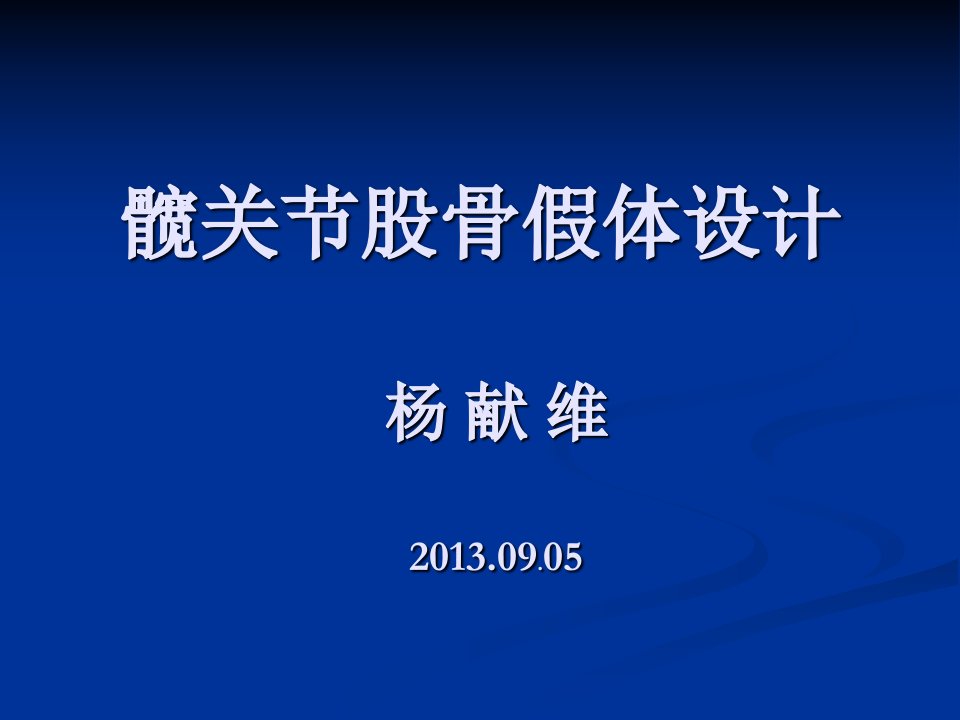 髋关节股骨假体设计专家.