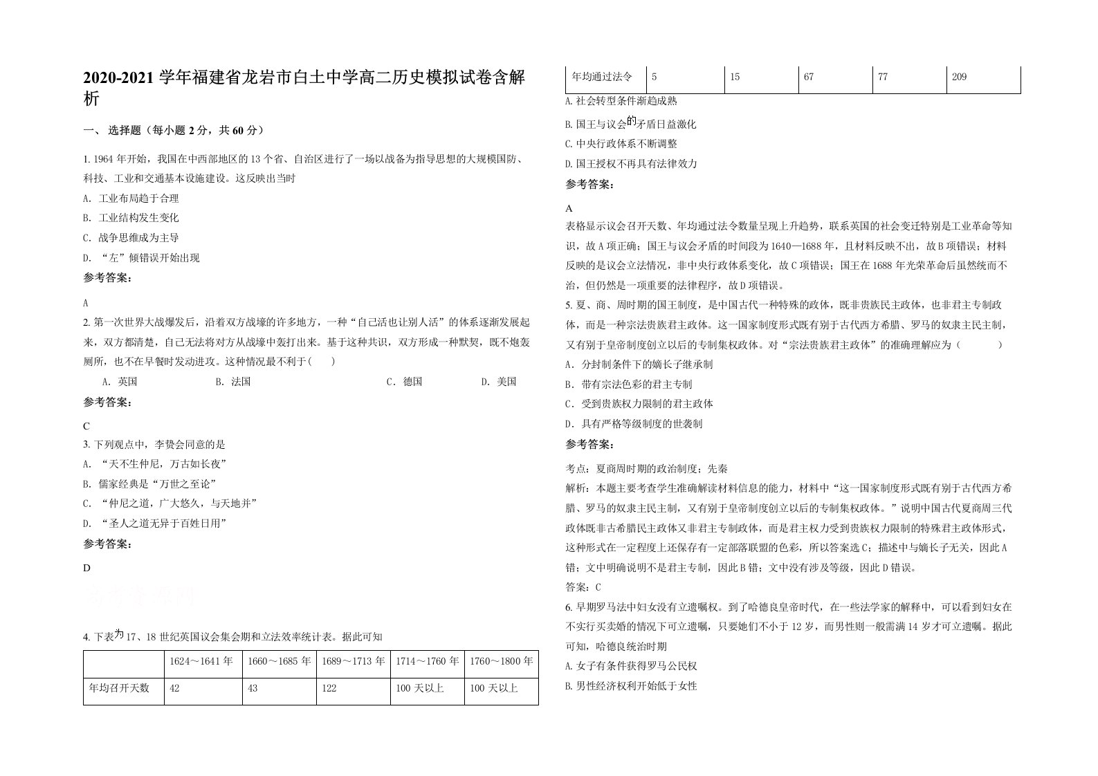 2020-2021学年福建省龙岩市白土中学高二历史模拟试卷含解析