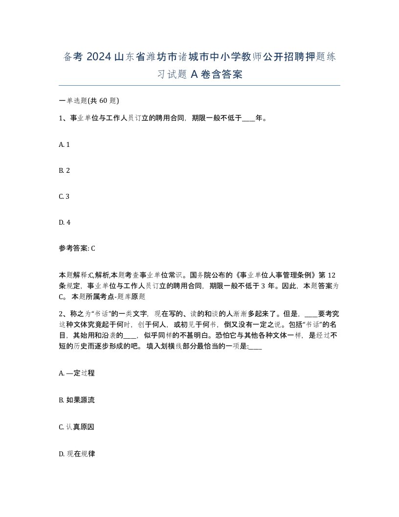 备考2024山东省潍坊市诸城市中小学教师公开招聘押题练习试题A卷含答案